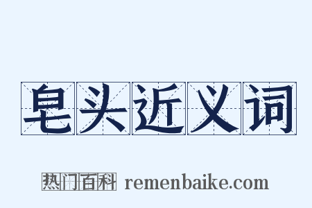 皂头近义词是什么意思的图片